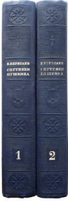Вересаев В. Спутники Пушкина. С иллюстрациями на отдельных листах / Оформ. А.И. Усачева. В 2 т. Т. 1-2. М., 1937.